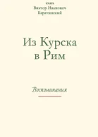Из Курска в Рим Воспоминания