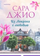 Из Лондона с любовью