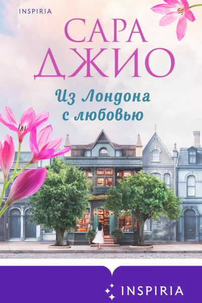 Из Лондона с любовью