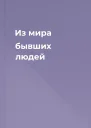 Из мира бывших людей