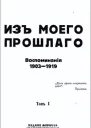 Из моего прошлого 19031919 гг