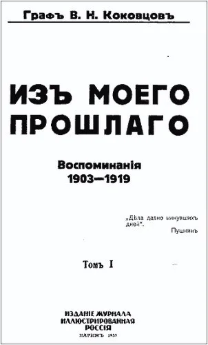 Из моего прошлого 19031919 гг