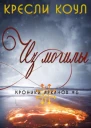 Из могилы