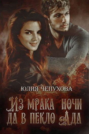 Из мрака ночи да в пекло ада СИ