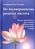 Из несовершенства возникнет чистота