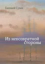 Из невозвратной стороны