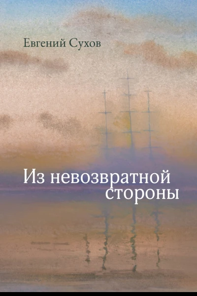 Из невозвратной стороны