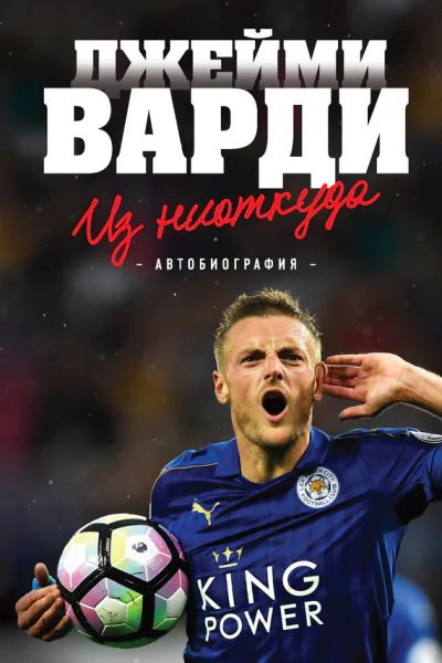 Из ниоткуда Автобиография