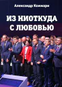 Из ниоткуда с любовью