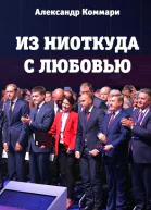 Из ниоткуда с любовью