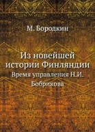 Из новейшей истории Финляндии Время управления НИ Бобрикова