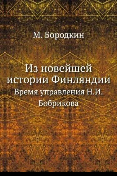 Из новейшей истории Финляндии Время управления НИ Бобрикова