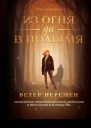 Из огня да в полымя Книга 1 Ветер перемен
