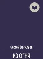 Из огня