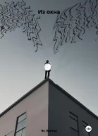 Из окна