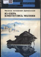 Из озера взметнулись молнии