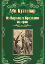 Из Парижа в Бразилию по суше