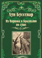 Из Парижа в Бразилию по суше