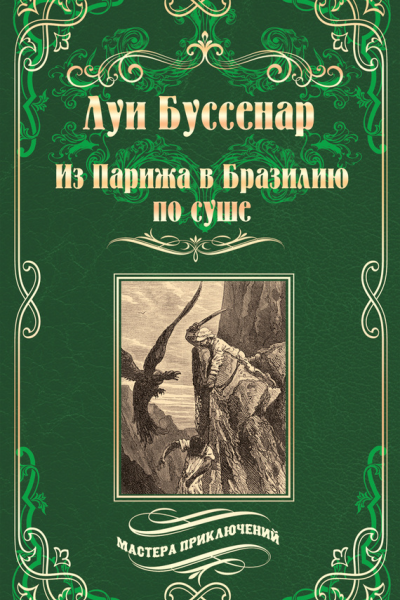 Из Парижа в Бразилию по суше