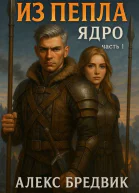 Из Пепла Том 2 Ядро ч1