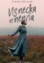 Из песка и пепла  Э Хармон Перевод с английского Елены Фельдман