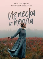 Из песка и пепла  Э Хармон Перевод с английского Елены Фельдман