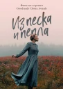 Из песка и пепла