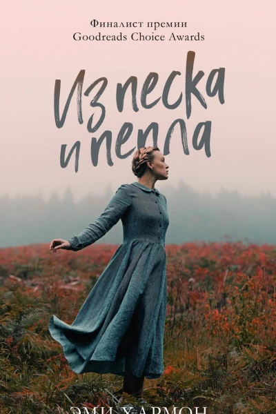 Из песка и пепла