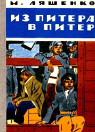 Из Питера в Питер