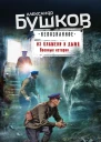 Из пламени и дыма Военные истории