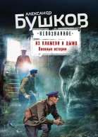 Из пламени и дыма Военные истории
