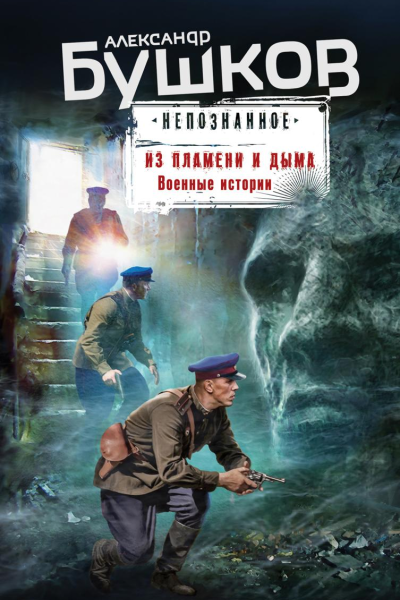 Из пламени и дыма Военные истории