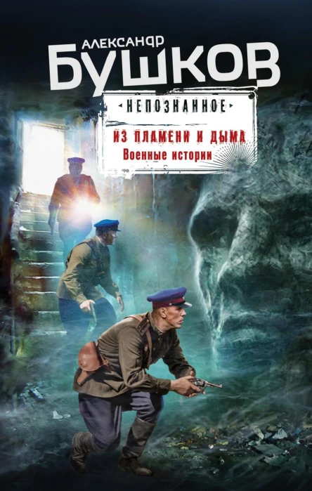 Из пламени и дыма Военные истории