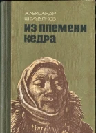 Из племени Кедра