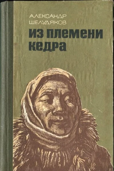 Из племени Кедра