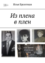 Из плена в плен