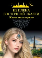 Из плена восточной сказки Жизнь после гарема