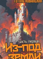 Изпод земли Часть 1 СИ
