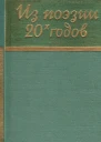 Из поэзии 20х годов
