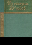 Из поэзии 20х годов