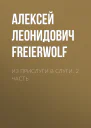 Из прислуги в слуги 2 часть