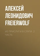 Из прислуги в слуги 2 часть