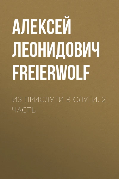 Из прислуги в слуги 2 часть