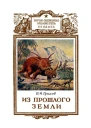 Из прошлого Земли