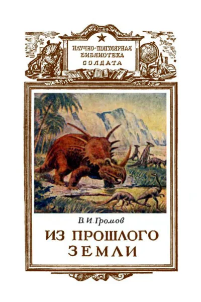 Из прошлого Земли