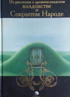 Из рассказов о древнеисландском колдовстве и Сокрытом Народе