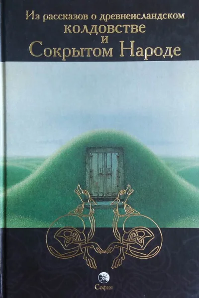 Из рассказов о древнеисландском колдовстве и Сокрытом Народе