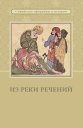 Из реки речений Суфийские афоризмы и истории