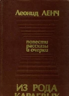 Из рода Караевых Повести рассказы и очерки