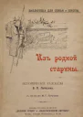 Из родной старины Исторические рассказы